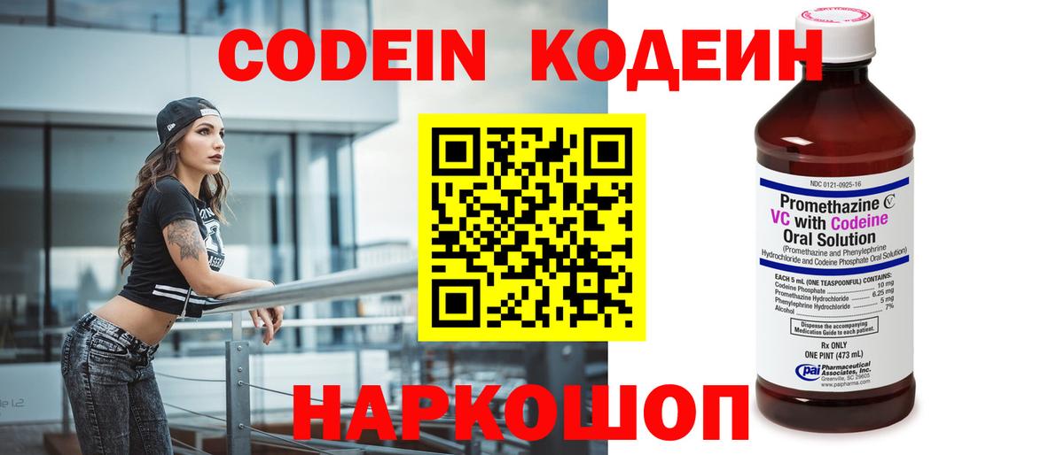 Codein напиток Lean (лин)  Вход с VPN  Уварово 